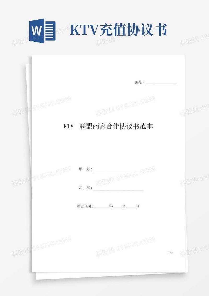 KTV联盟商家合作协议书范本(标准版).docx