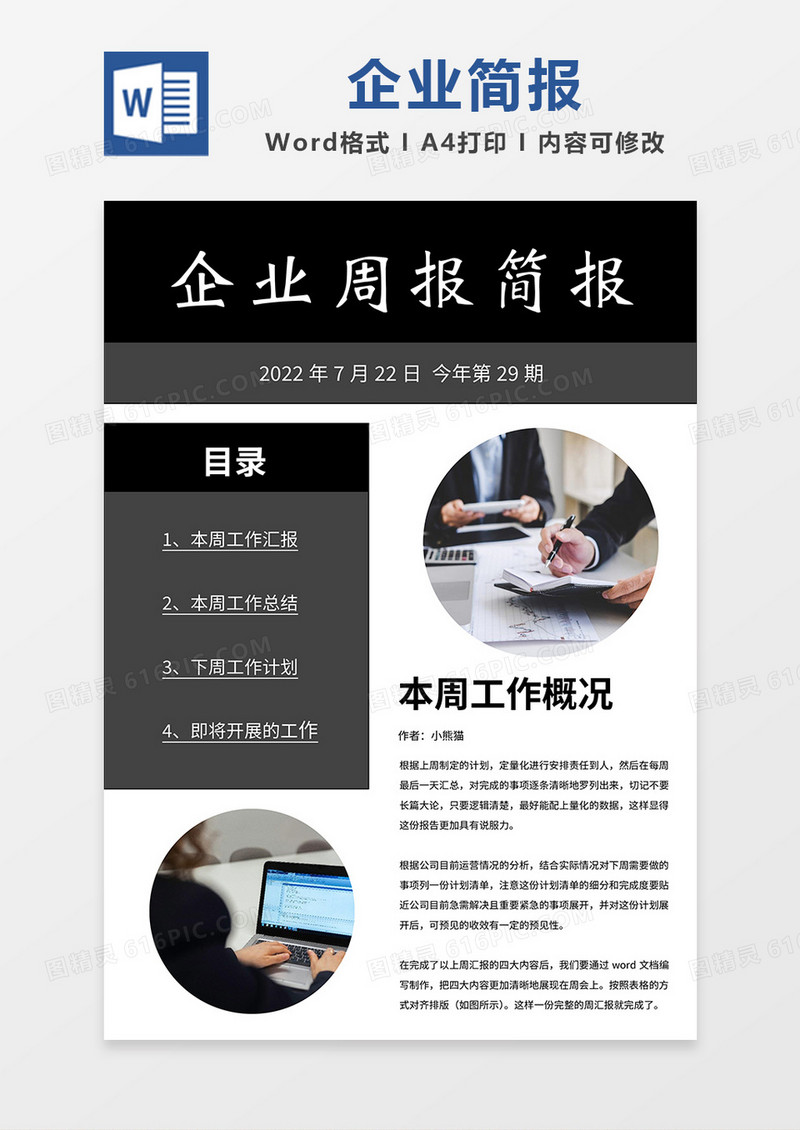 黑色简约企业周报简报word模板