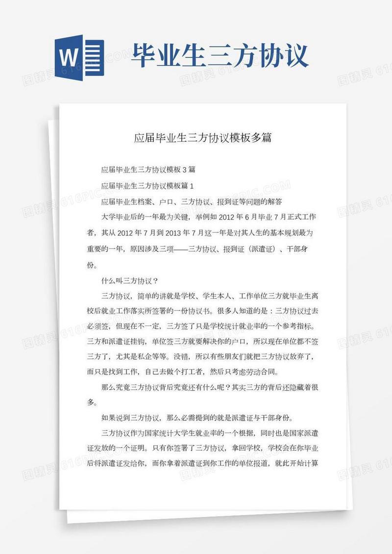 应届毕业生三方协议模板多篇