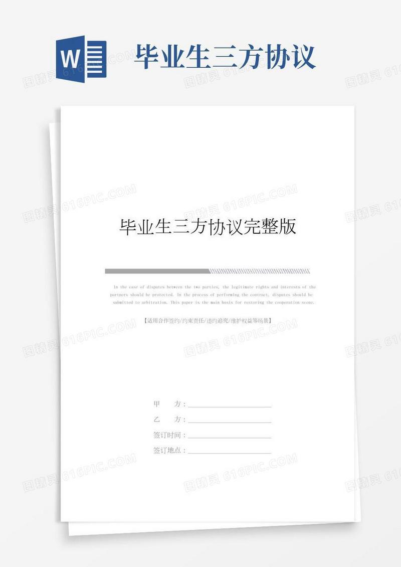 毕业生三方协议完整版