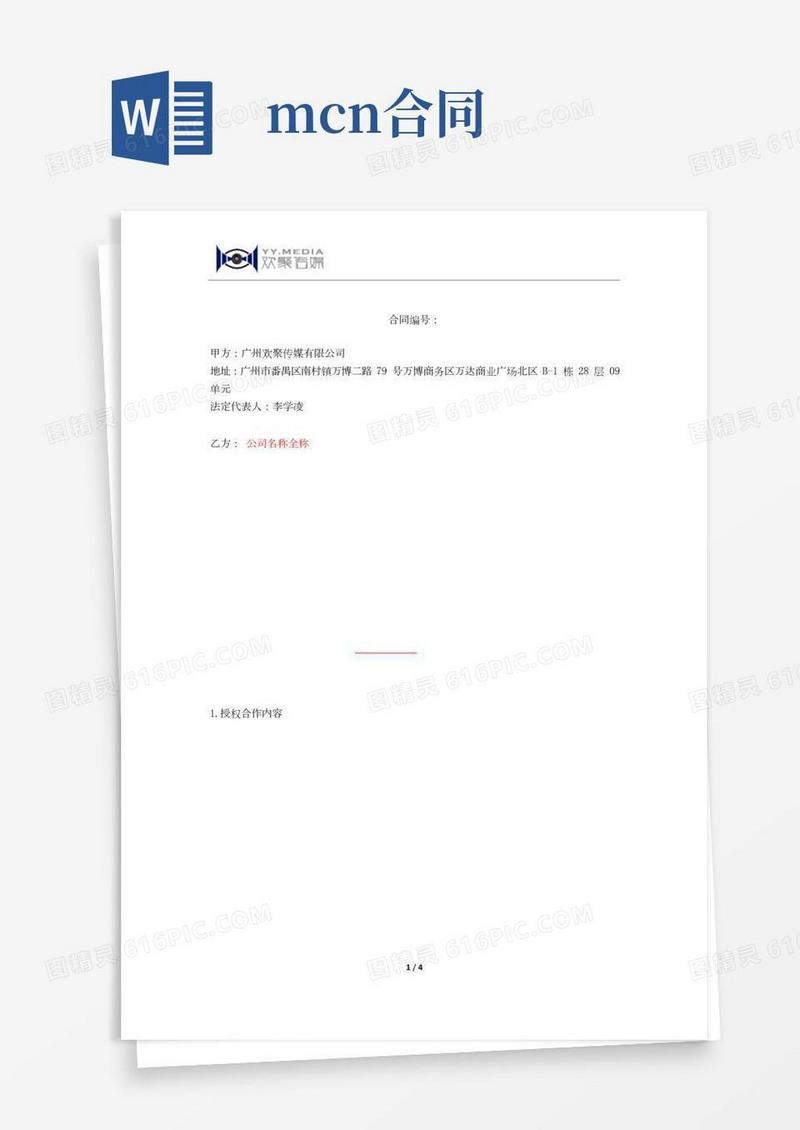 MCN直播资料-金牌艺人授权合作协议【终稿】填写模板