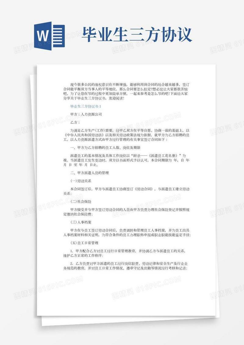 毕业生三方协议书示例(2)