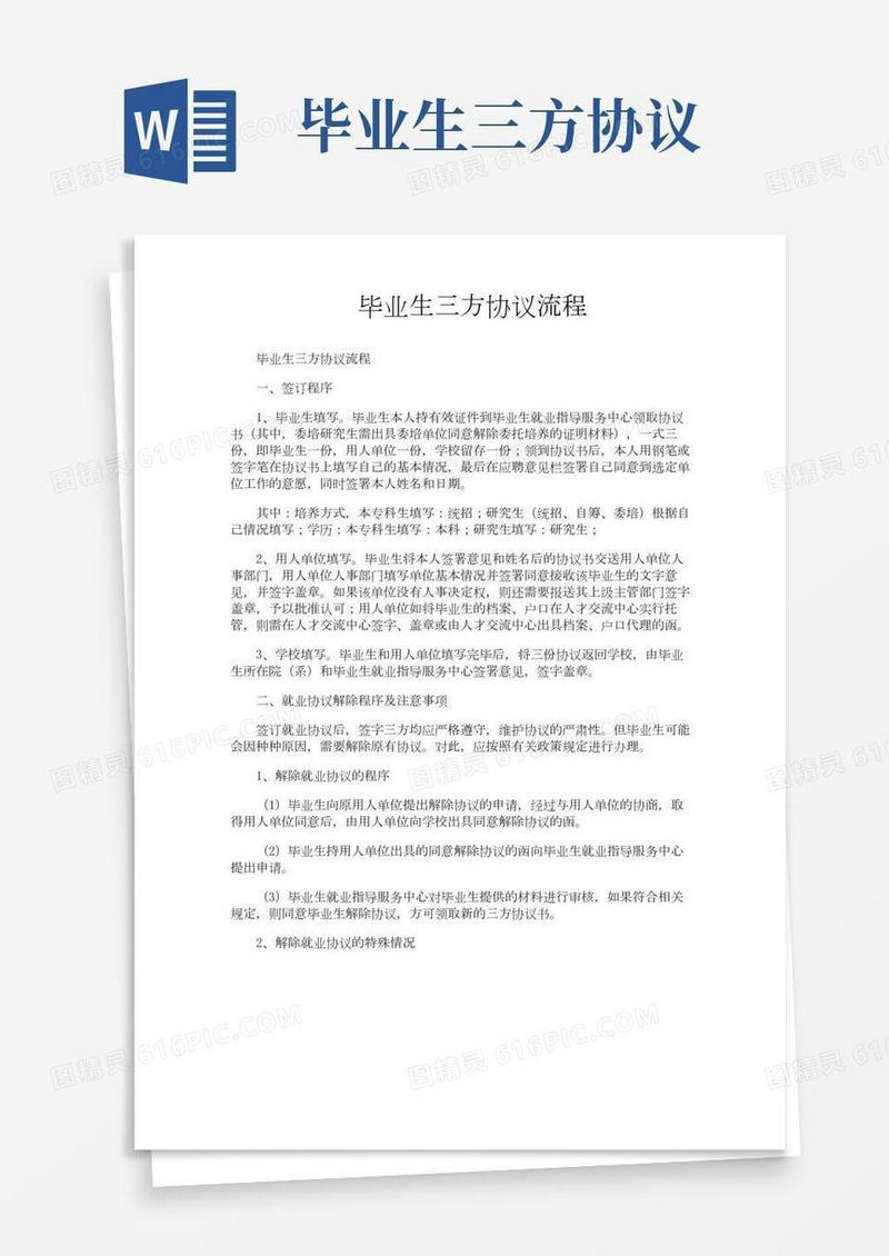 毕业生三方协议流程