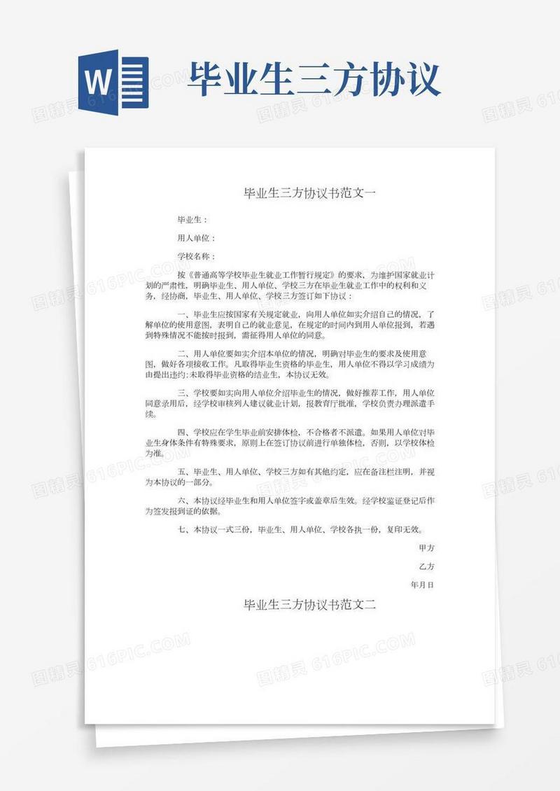 毕业生三方协议书(2)