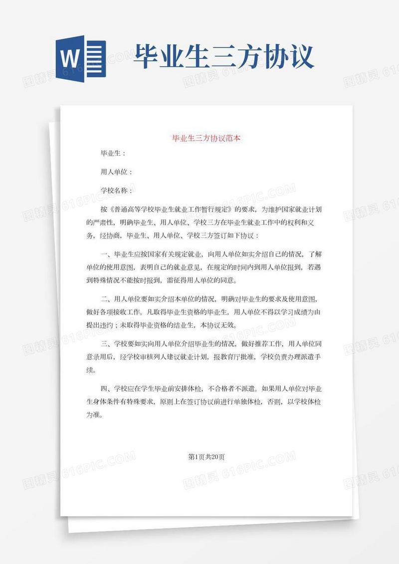 毕业生三方协议范本(7篇)