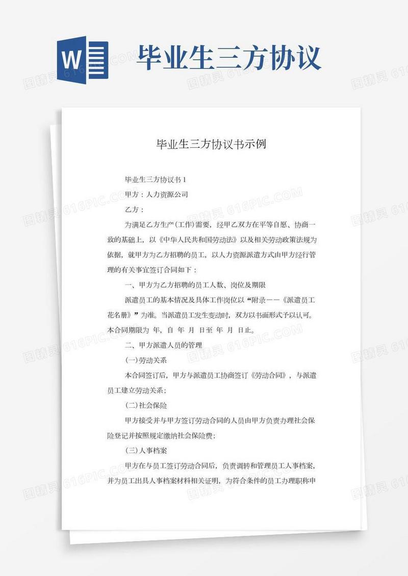毕业生三方协议书示例