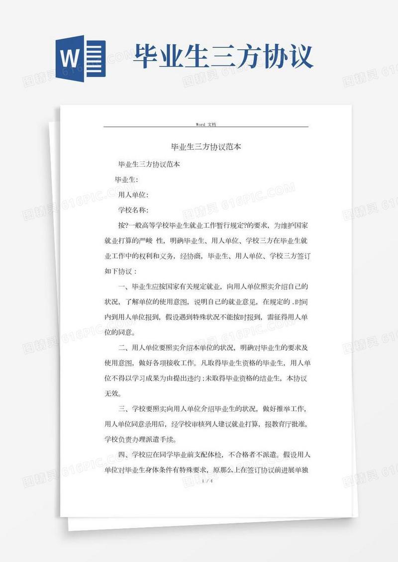 毕业生三方协议范本