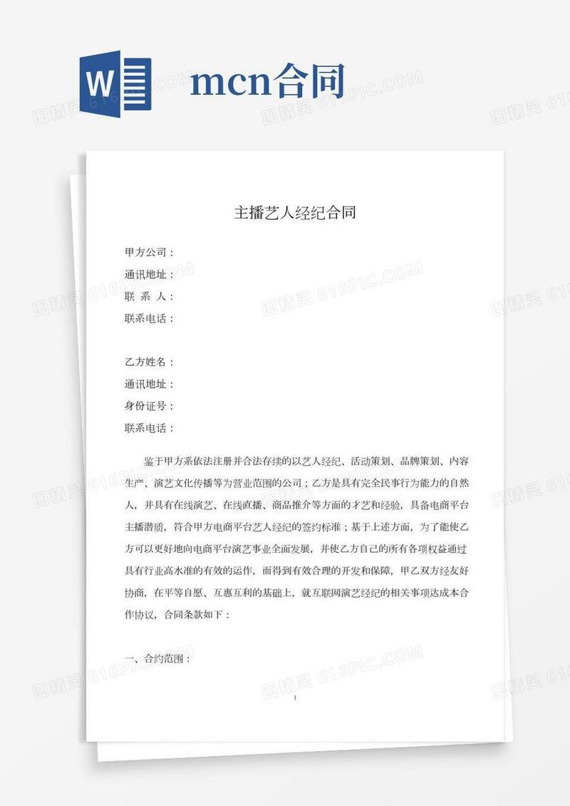 【全平台独家】主播艺人签约经纪合同-MCN机构主播协议