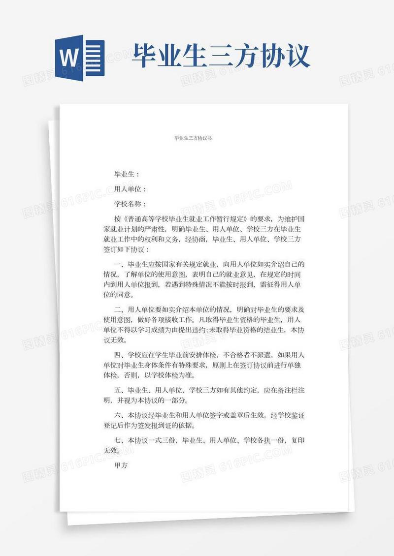 毕业生三方协议书(标准版)