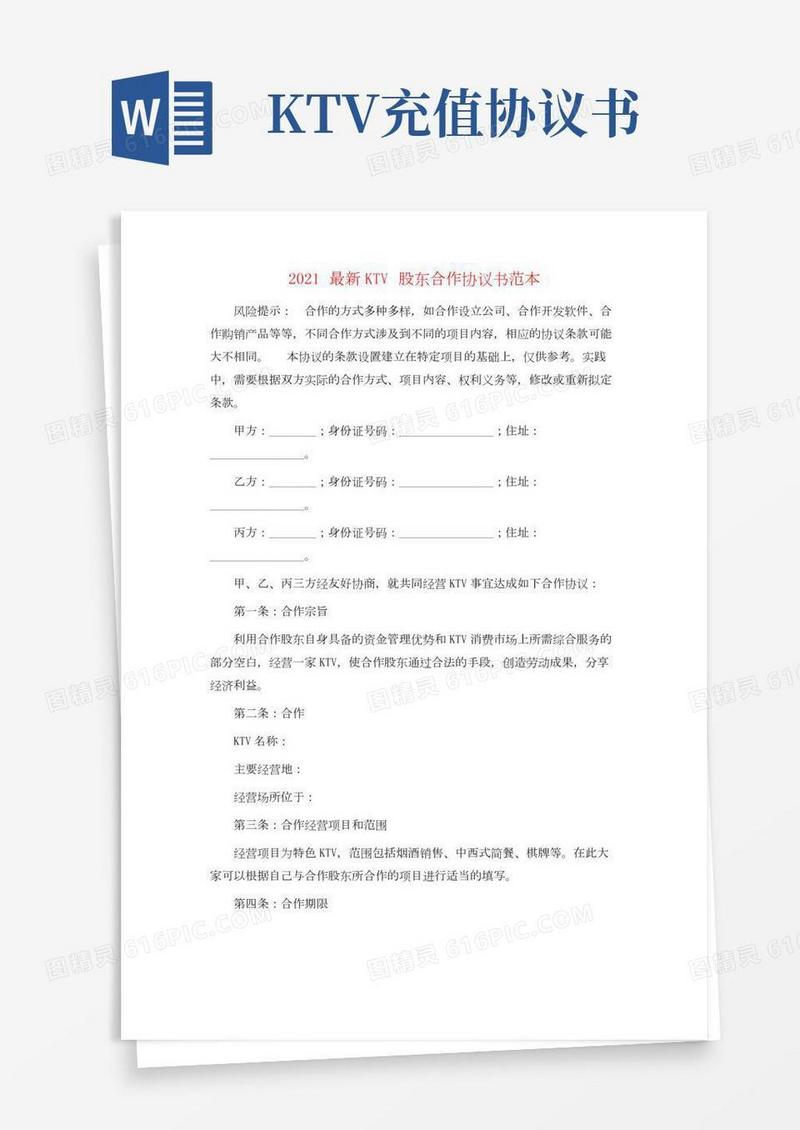 最新KTV股东合作协议书范本