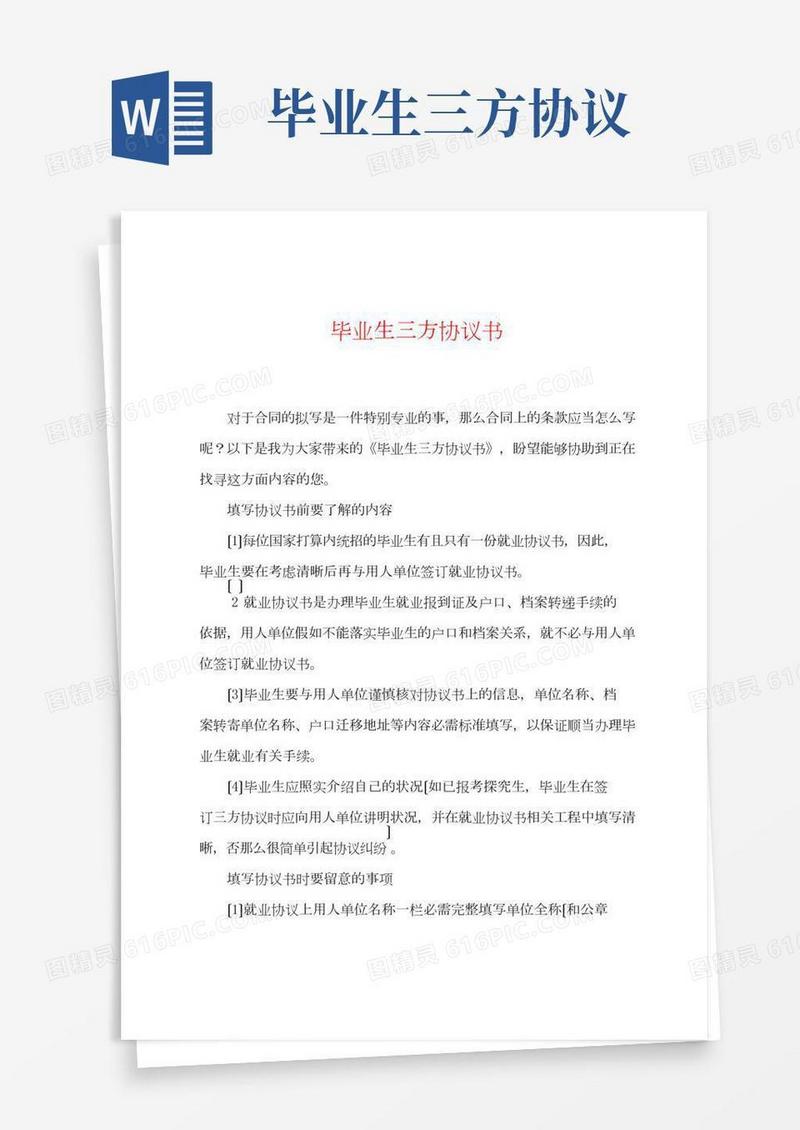 毕业生三方协议书