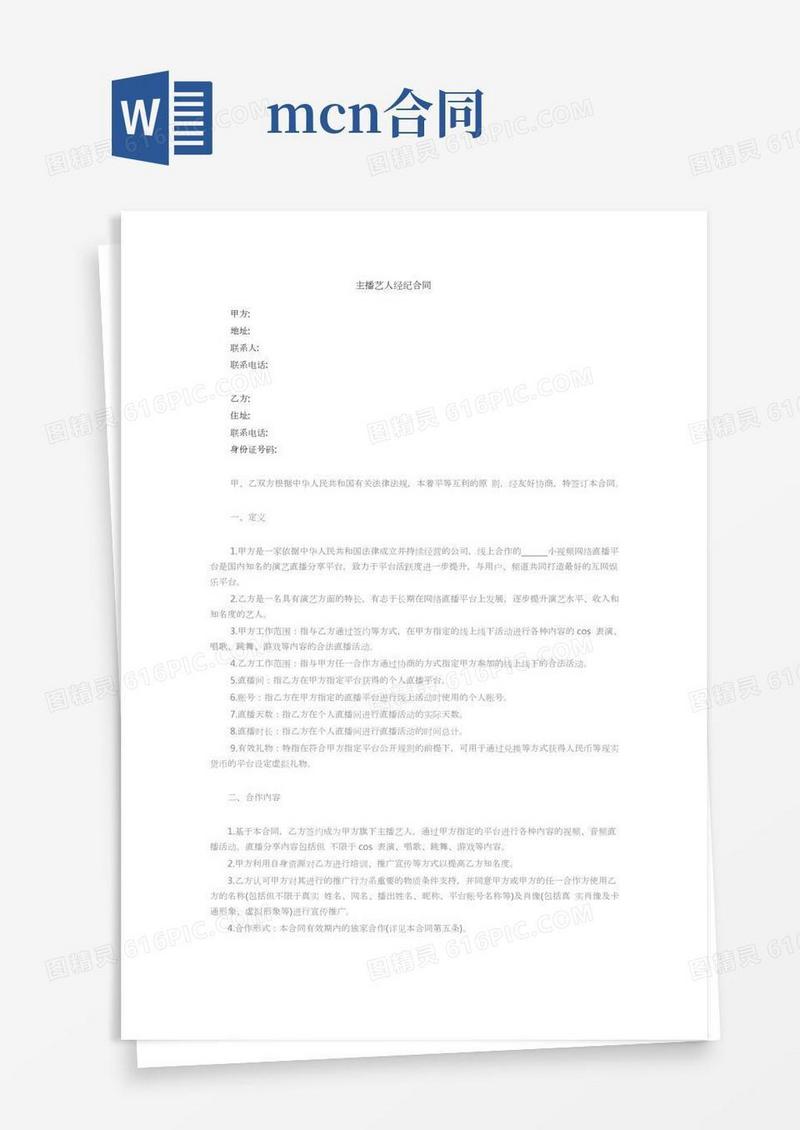 MCN主播艺人经纪合同