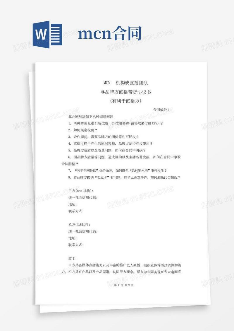 MCN机构或直播团队与品牌方直播带货协议书合同范本