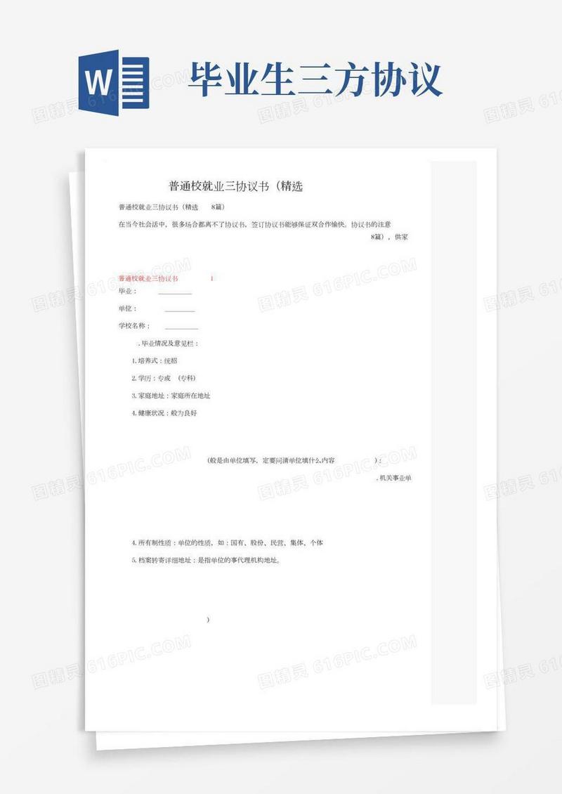 普通高校就业三方协议书（精选8篇）