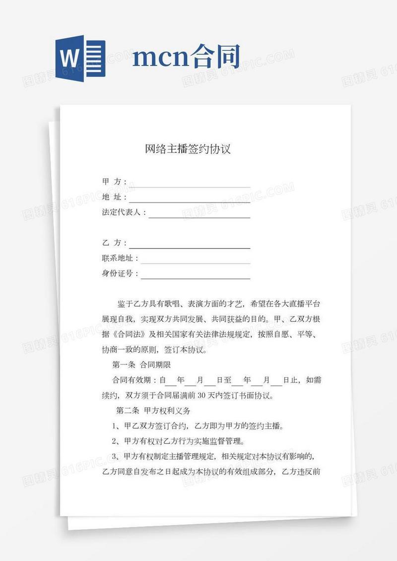 网络主播与MCN签约合同(通用版)