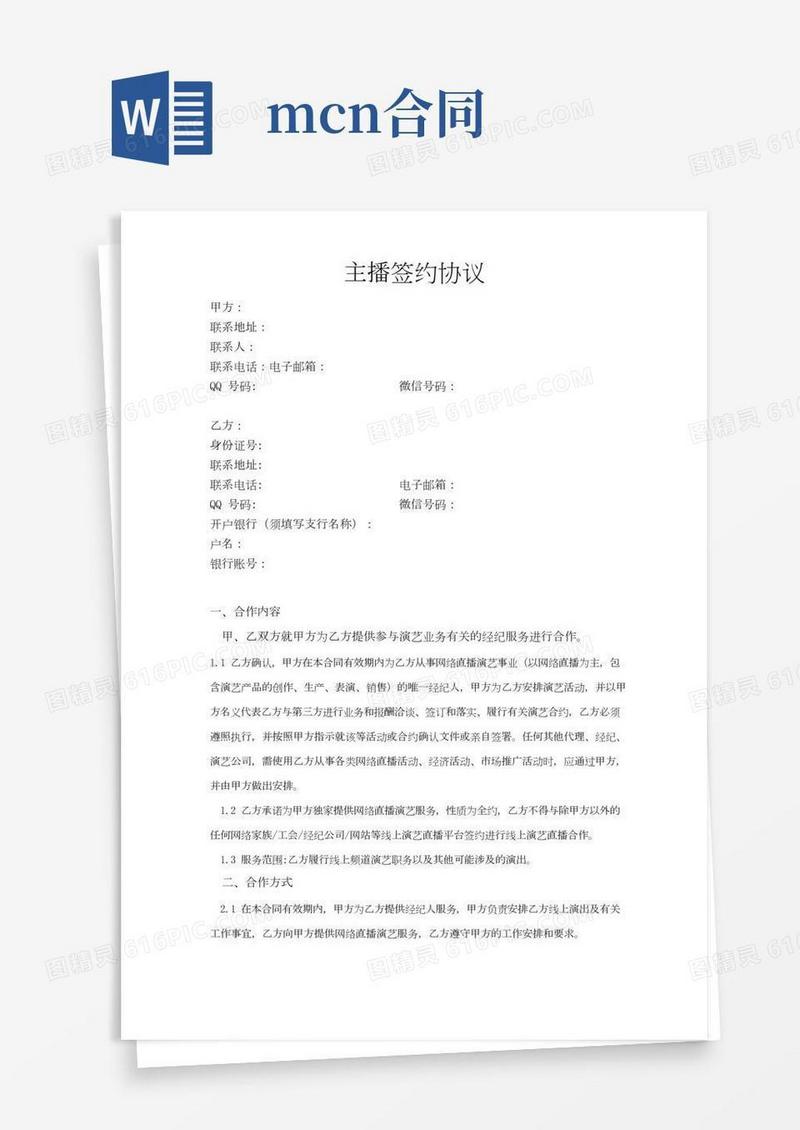直播公会MCN机构主播合同：模版