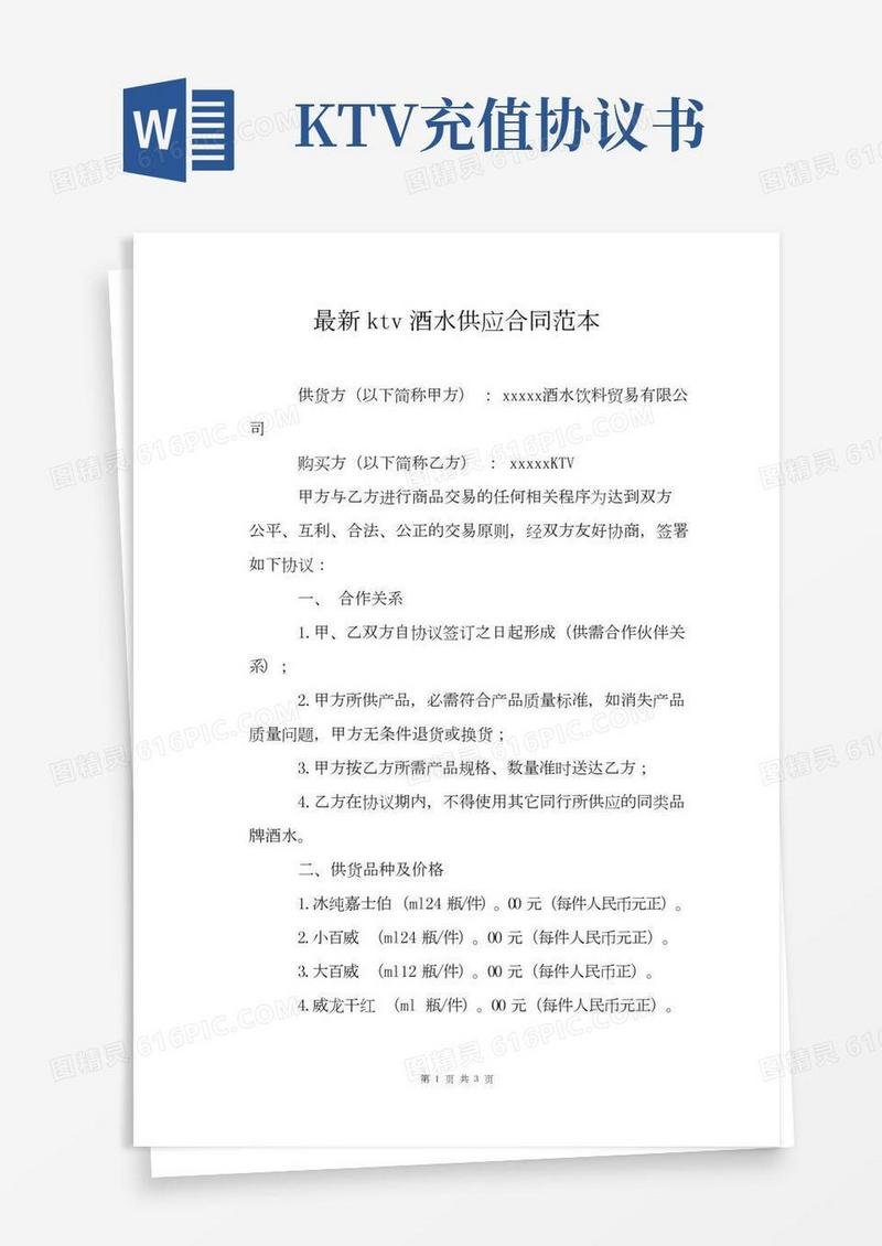 最新ktv酒水供应合同范本
