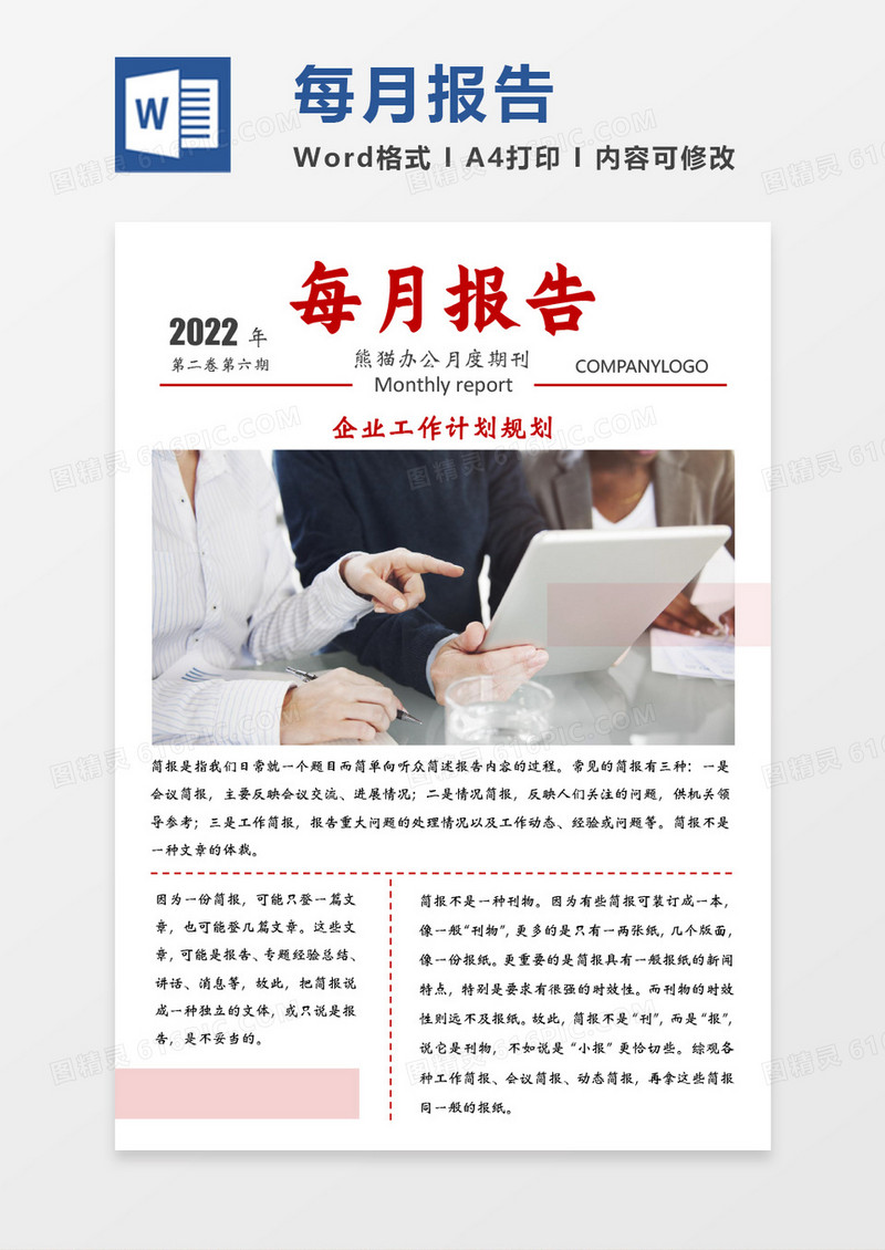 红色简洁每月报告简报WORD模板