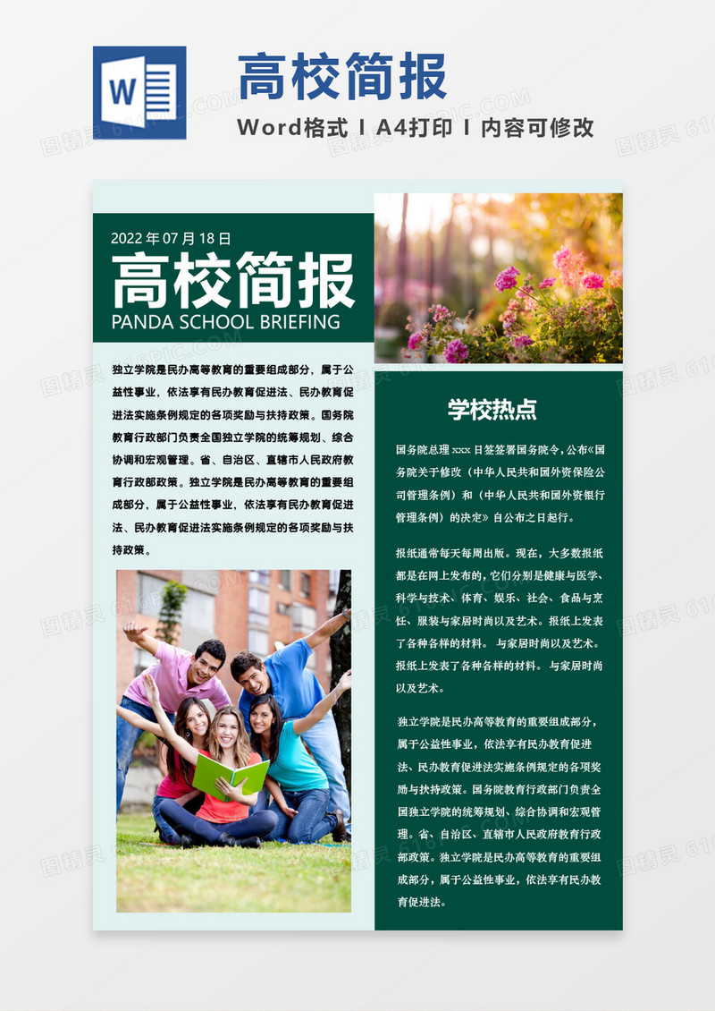 深绿色简约高校简报WORD模板