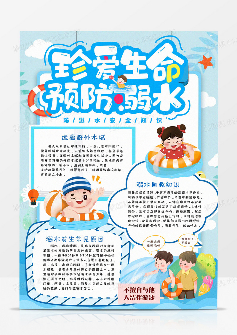 暑假防溺水手抄报word模板