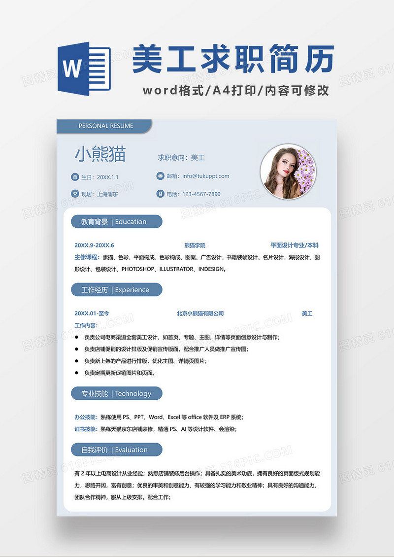 浅蓝色简约美工求职简历WORD模板