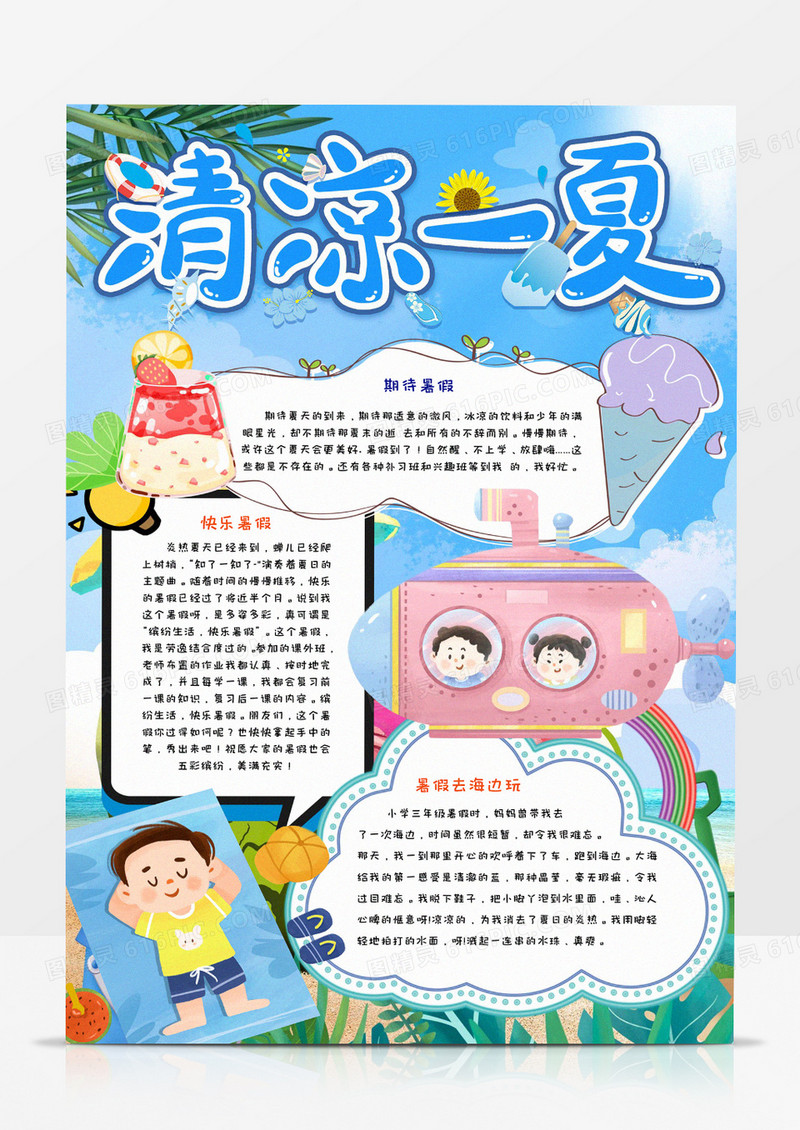 卡通清凉一夏暑假手抄报Word模板