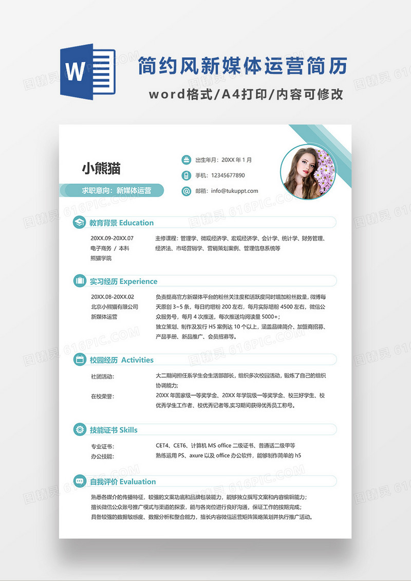 单色简洁新媒体运营求职简历WORD模板
