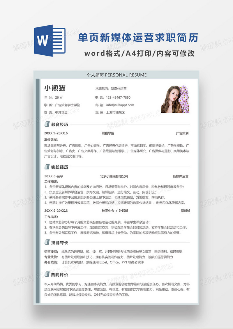 浅绿色简约风新媒体运营求职简历WORD模板