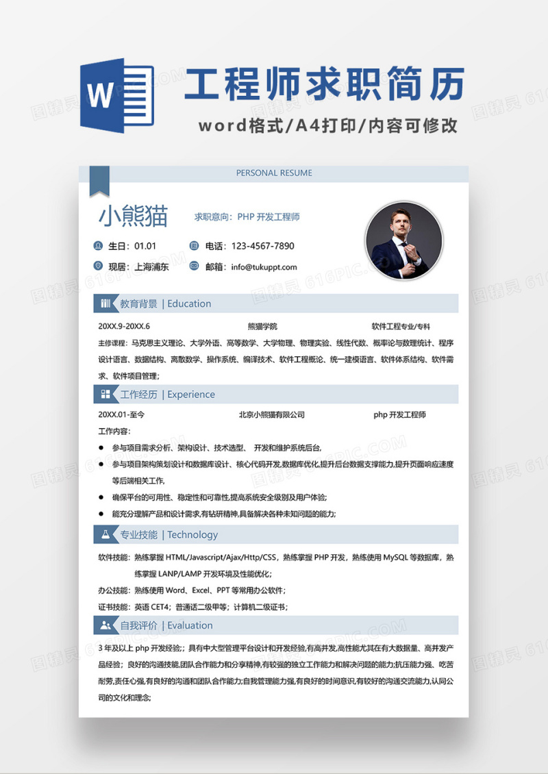 浅蓝色简约PHP开发工程师求职简历WORD模板