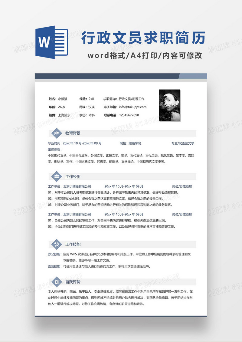 蓝色简洁行政文员助理工作求职简历WORD模板