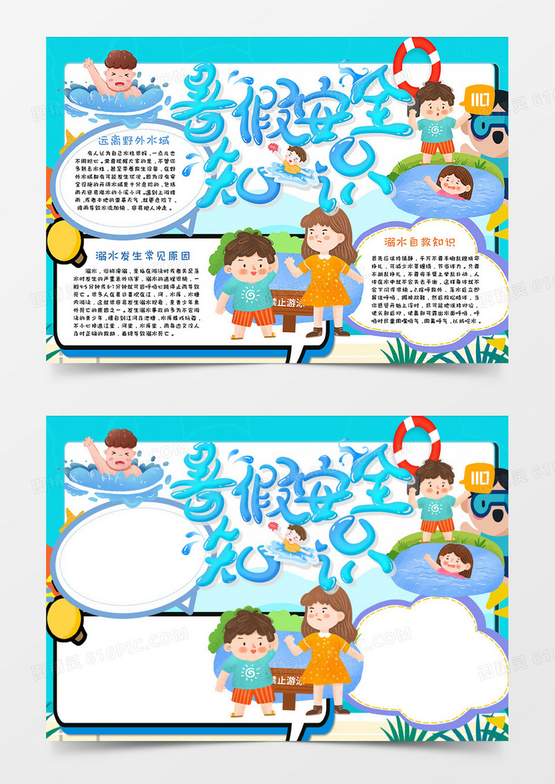 暑假安全知识手抄报word模板      
