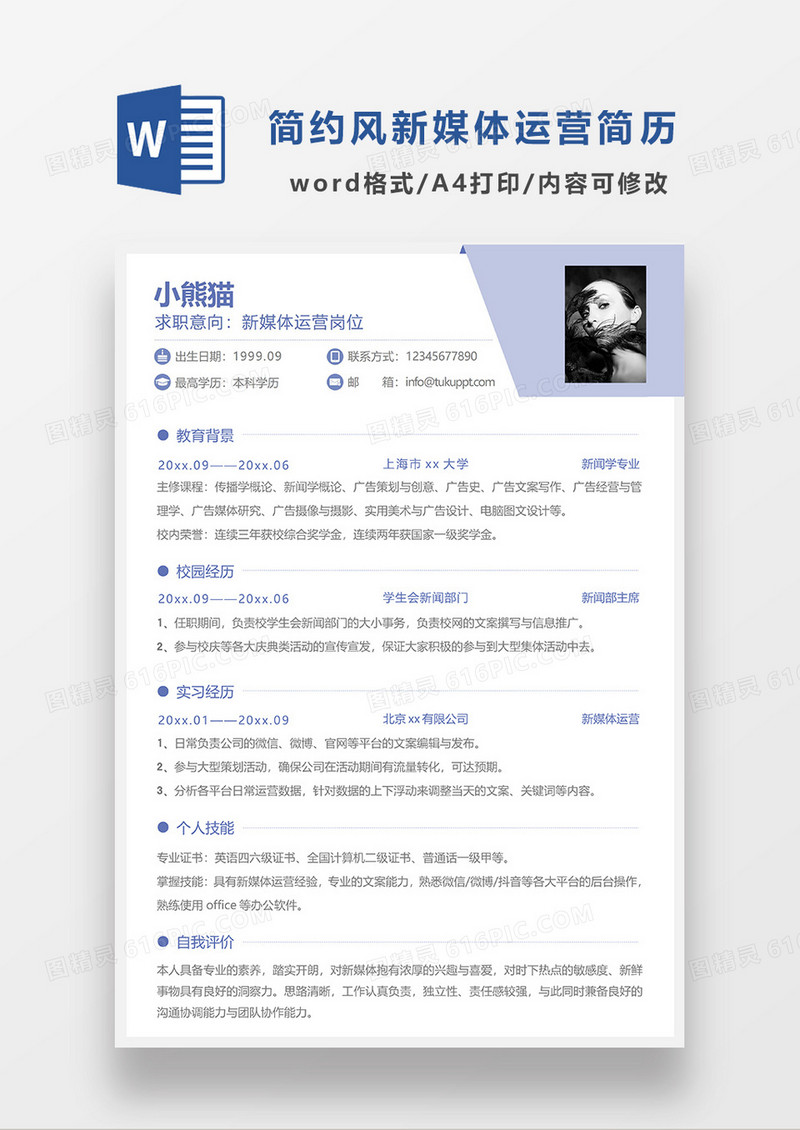 浅紫色简约新媒体运营求职简历WORD模板
