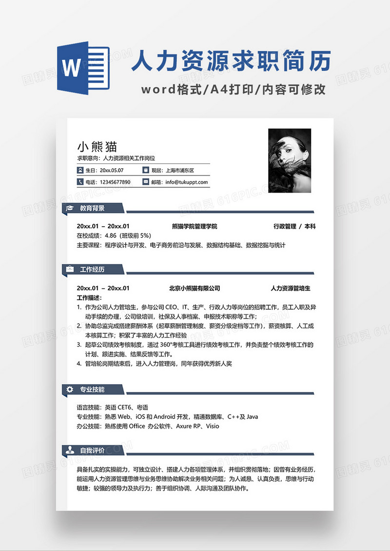 蓝色简洁线条风人力资源求职简历WORD模板