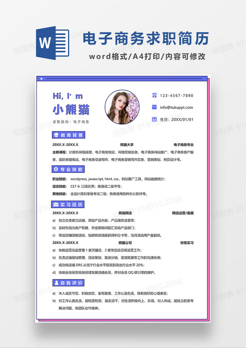 撞色简约电子商务求职简历WORD模板