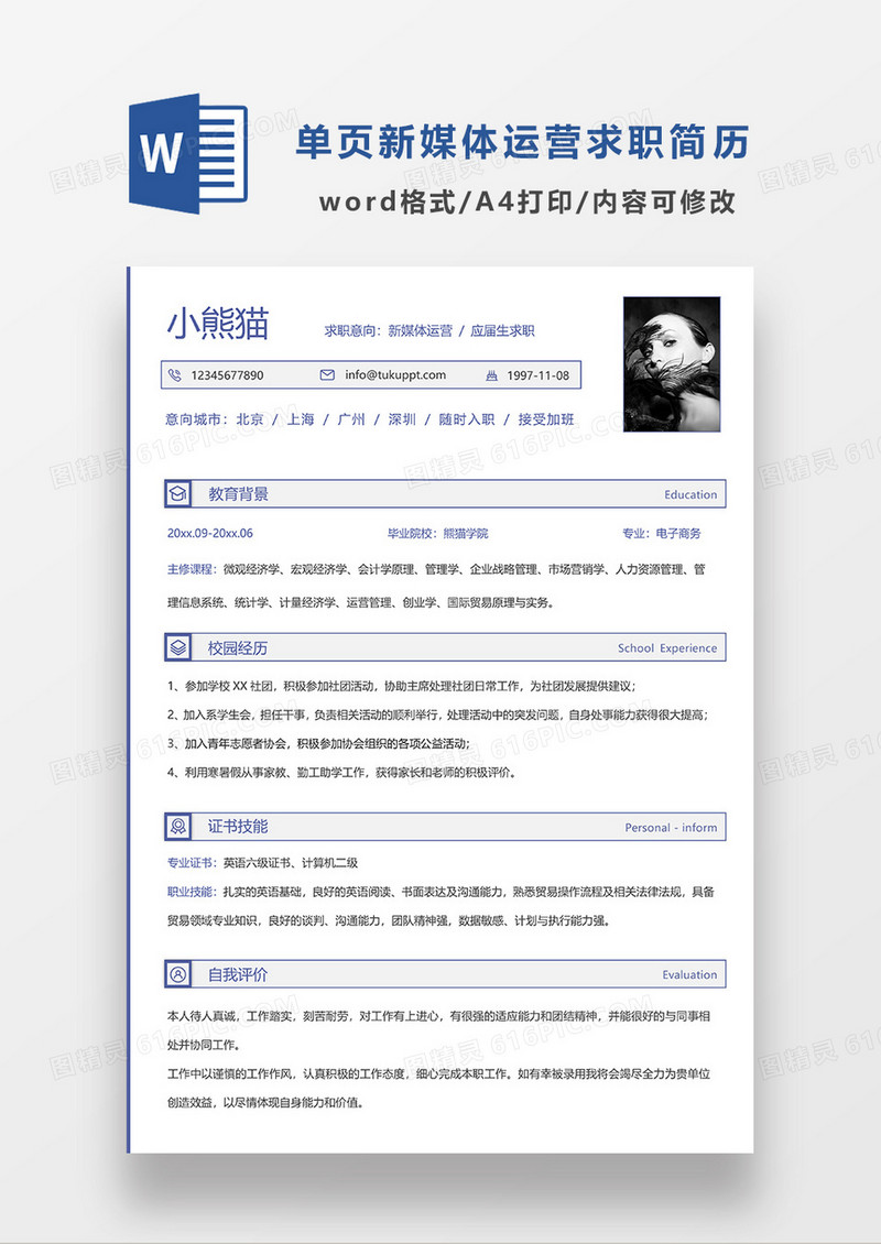 蓝色简约线条风常用新媒体运营求职简历WORD模板