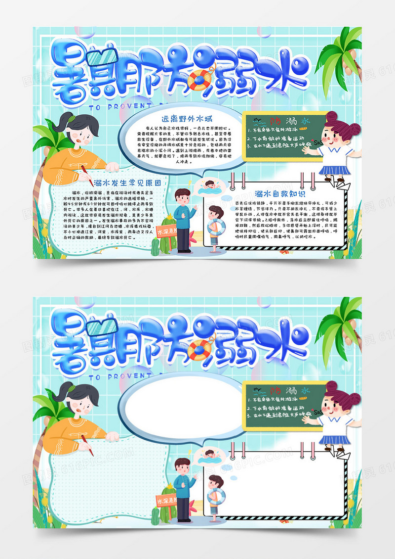 暑假预防溺水手抄报word模板    