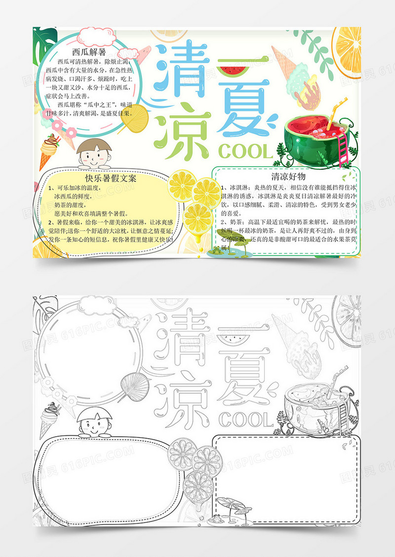 清凉一夏手抄报word小报