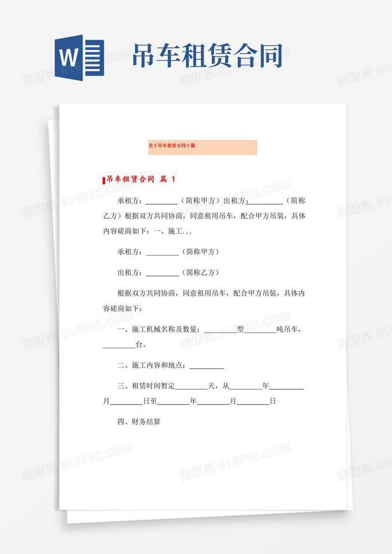 关于吊车租赁合同十篇