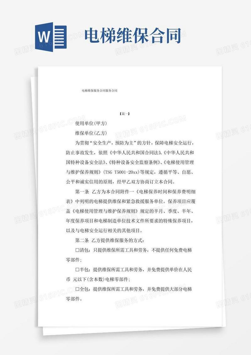 电梯维保服务合同