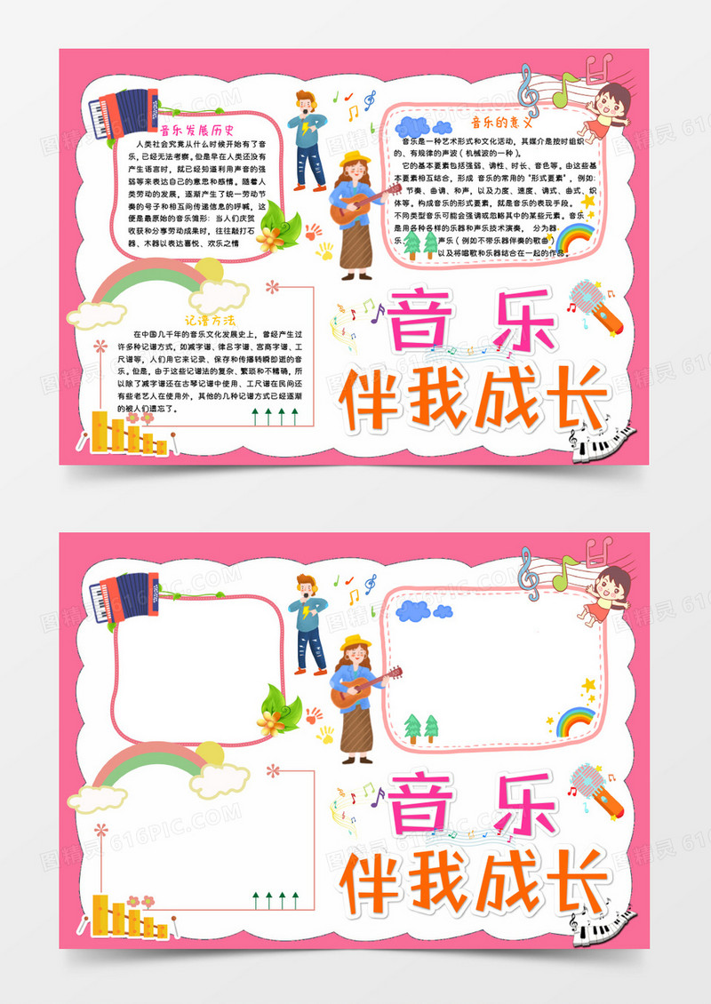 粉色卡通音乐伴我成长Word模板