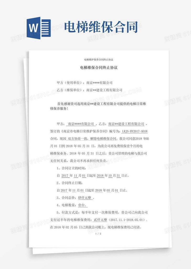 电梯维护保养合同终止协议