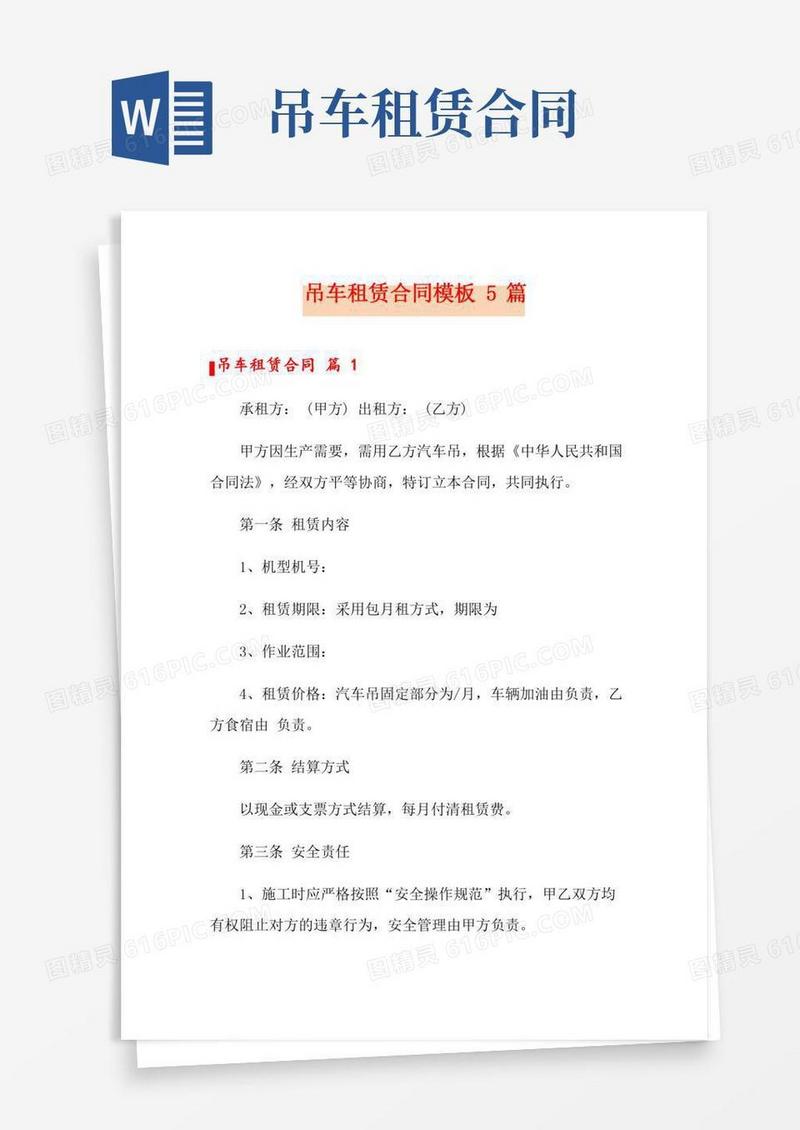 吊车租赁合同模板5篇