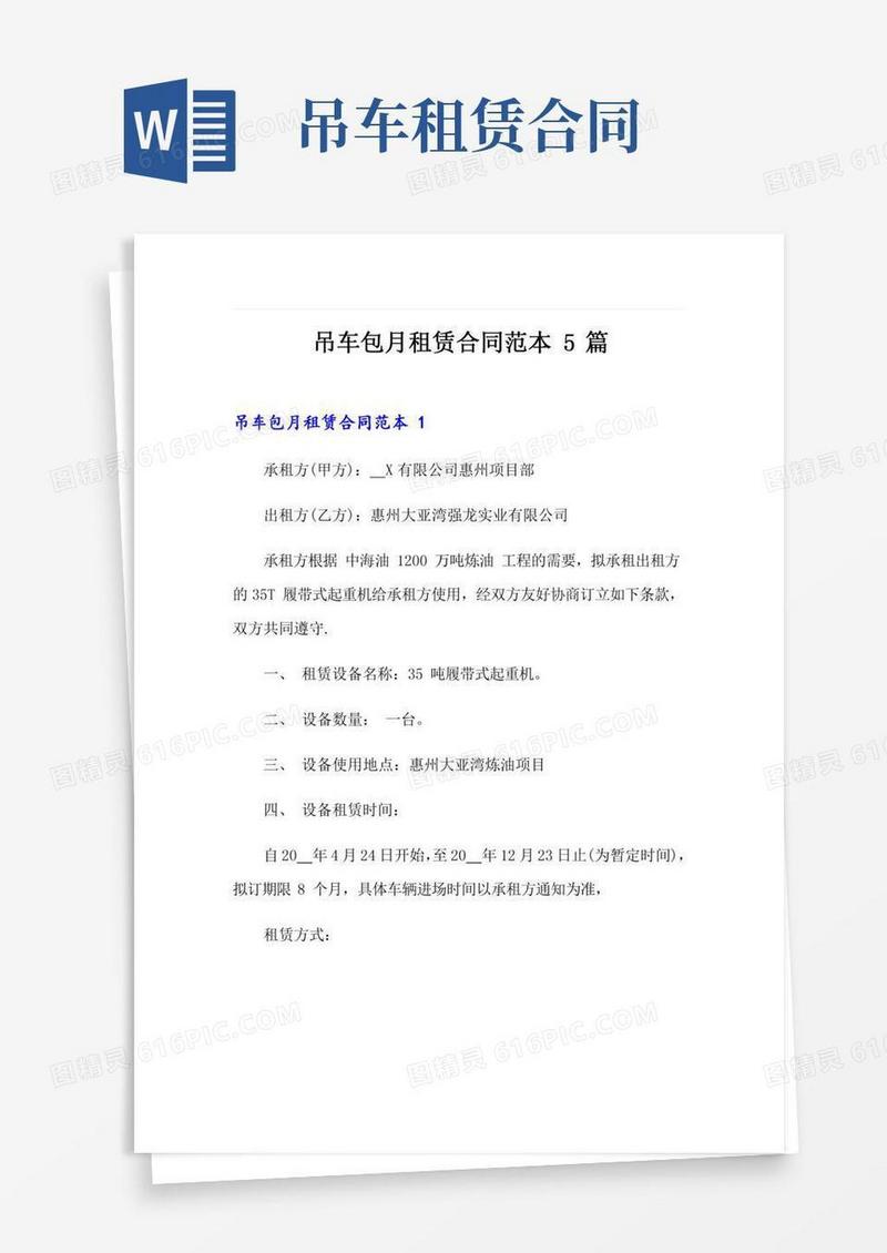 吊车包月租赁合同范本5篇