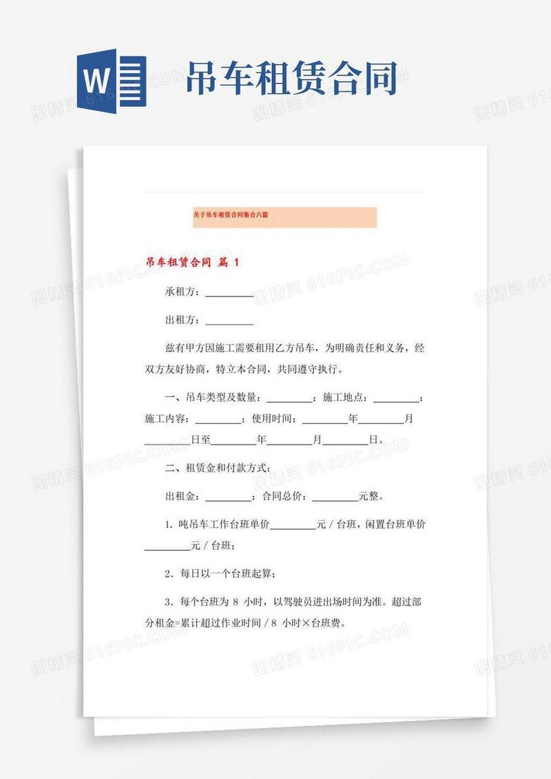 关于吊车租赁合同集合六篇
