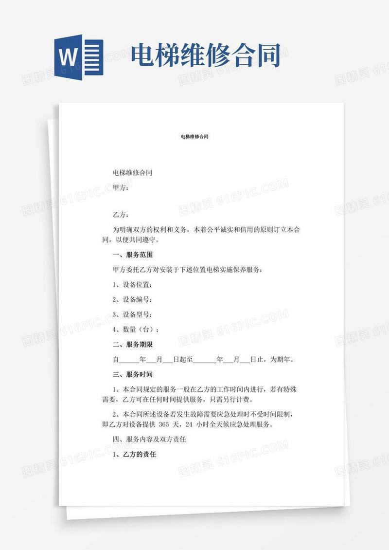 电梯维修合同(通用版)