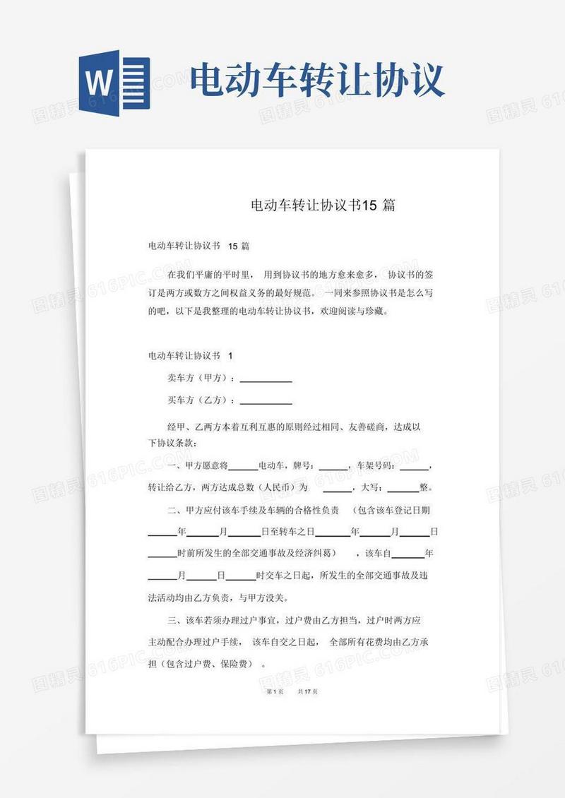 电动车转让协议书15篇