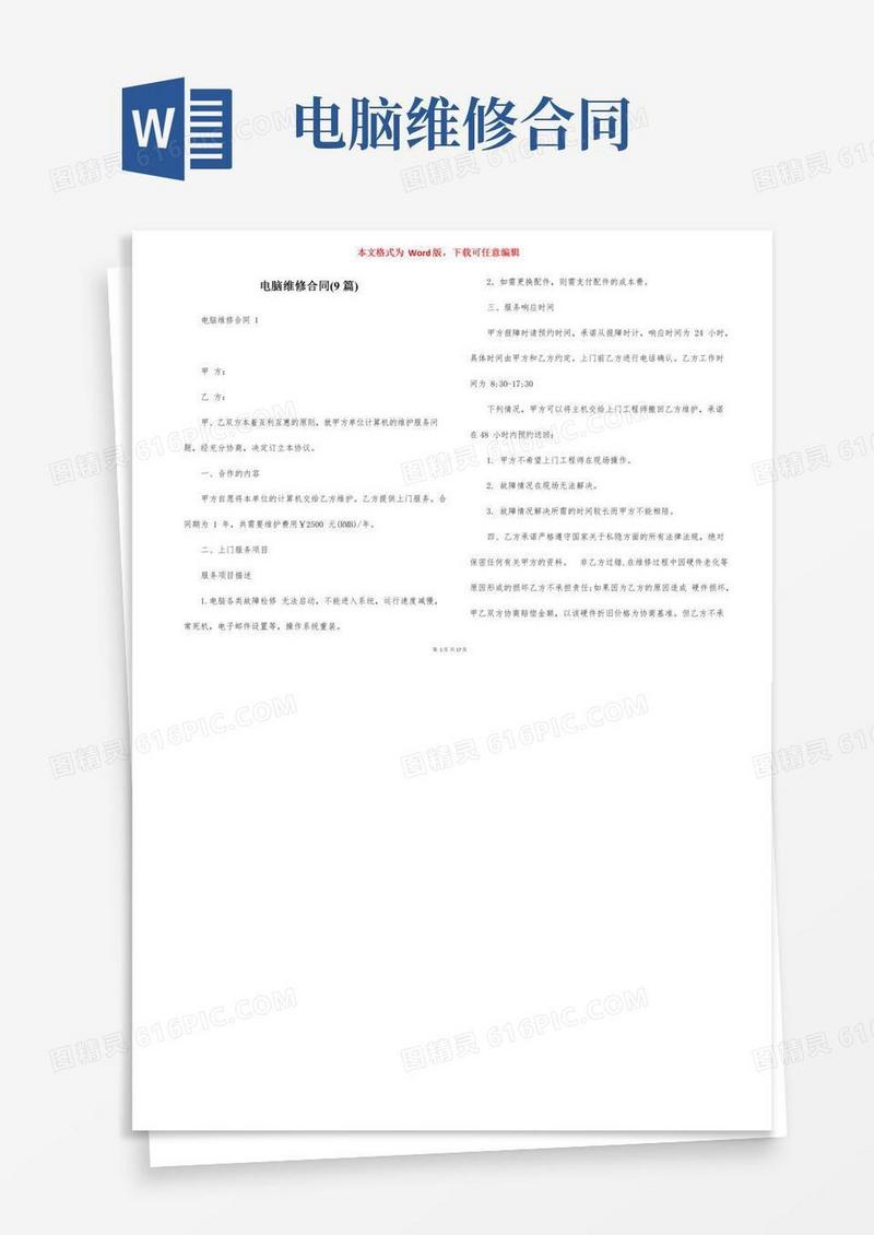 电脑维修合同(9篇)