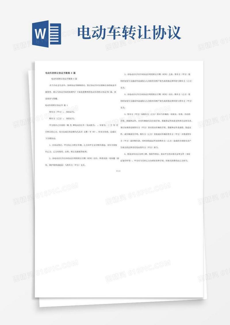 电动车的转让协议书集锦6篇