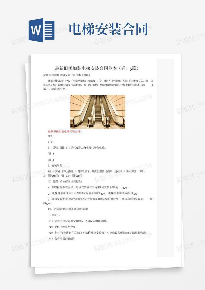 最新旧楼加装电梯安装合同范本（通用5篇）
