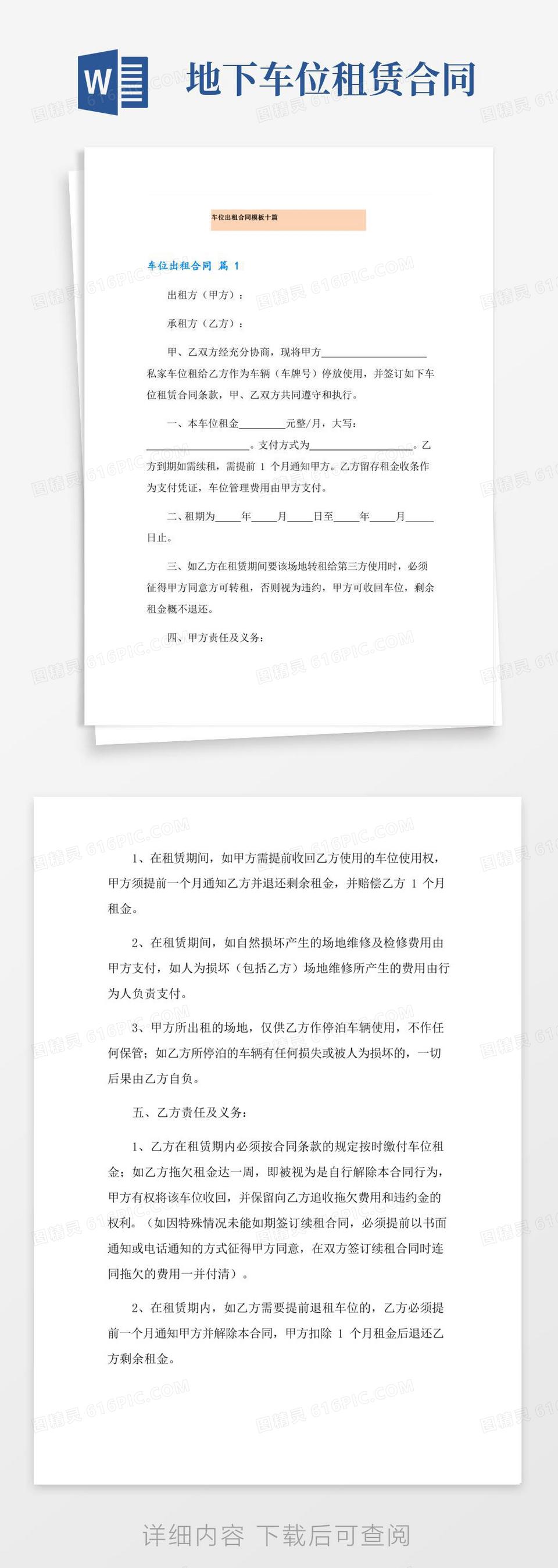 车位出租合同模板十篇word模板免费下载_编号z7pajoqx0_图精灵